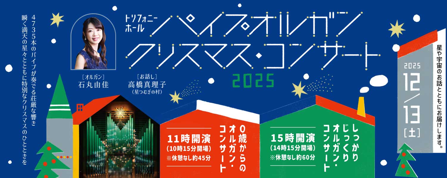 トリフォニーホール パイプオルガン・クリスマス・コンサート2025